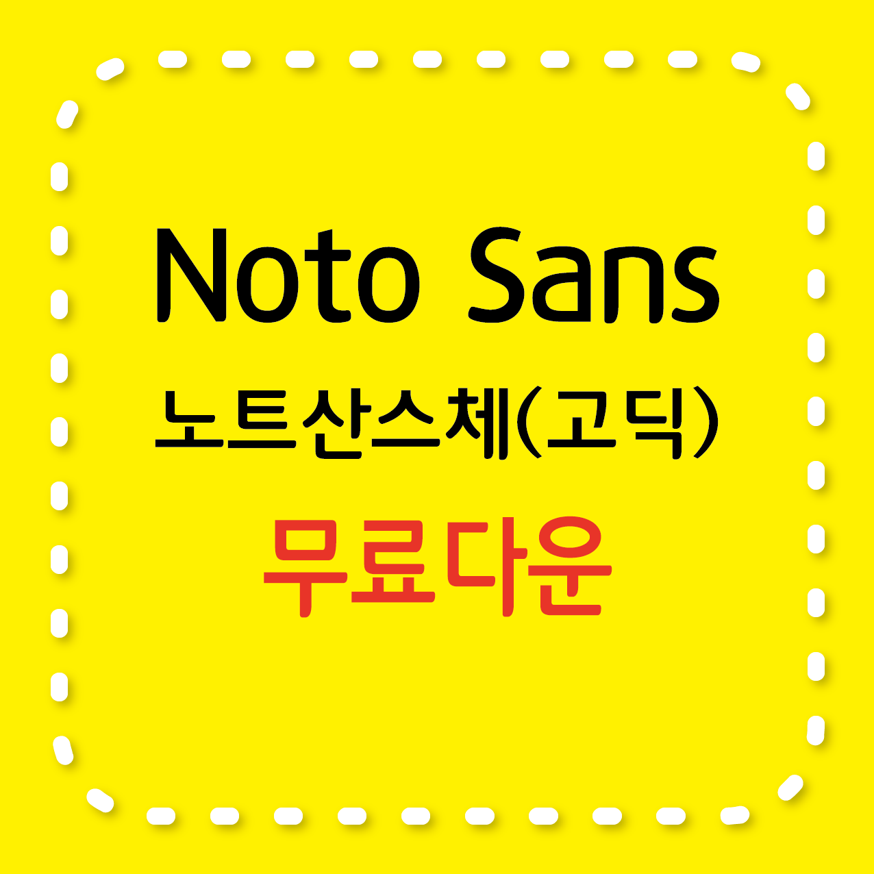 Noto Sans(노트산스체) 무료서체