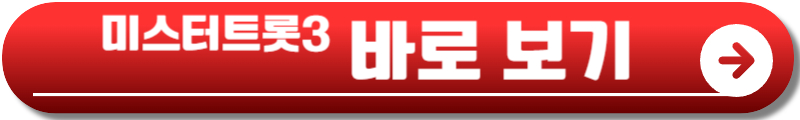 미스터트롯3 재방송