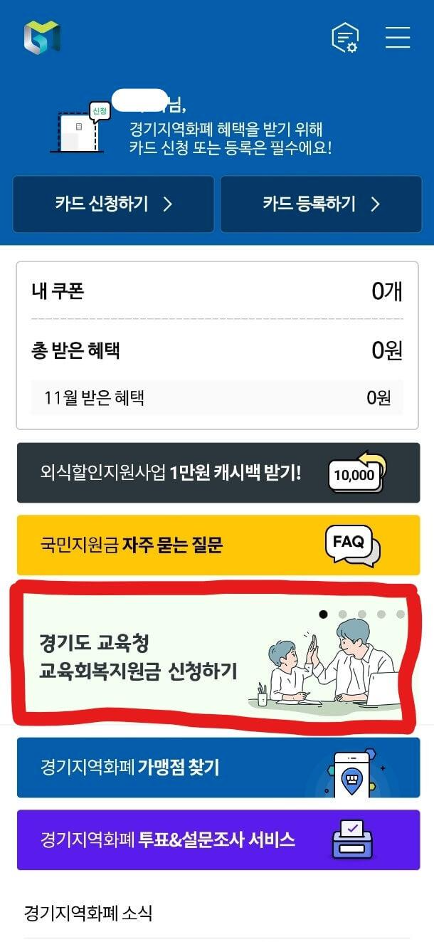 경기도 교육회복지원금 화면