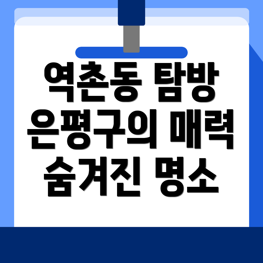 서울 은평구 역촌동