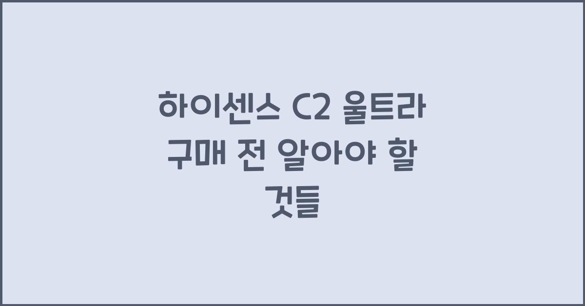 하이센스 c2 울트라