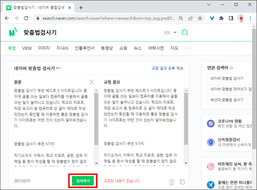 네이버 맞춤법 검사기 사용 화면