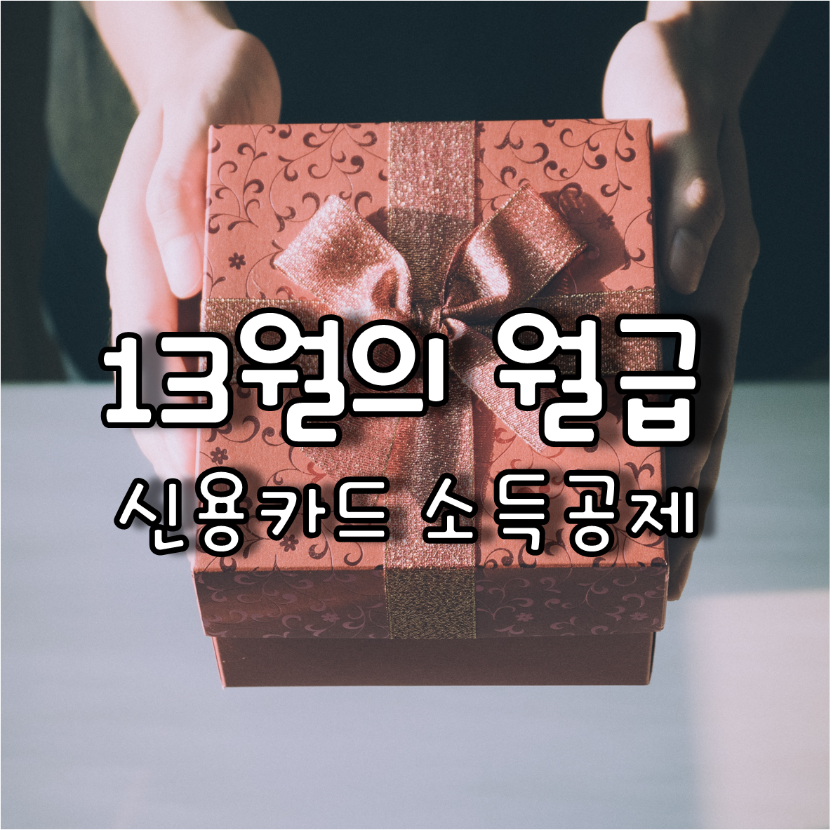 신용카드 소득공제