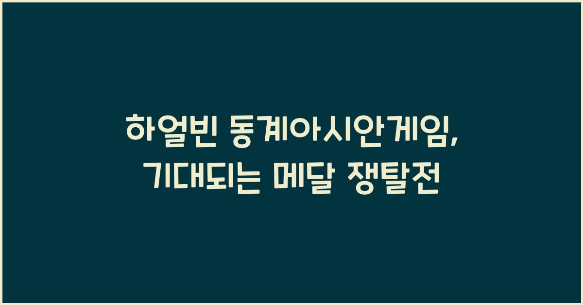 하얼빈 동계아시안게임