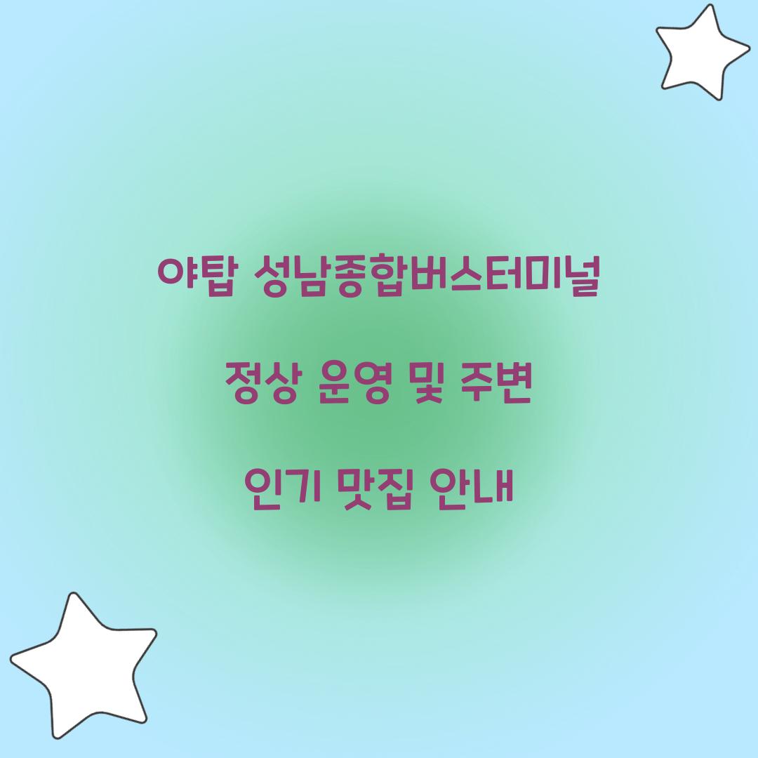 야탑 성남종합버스터미널 정상 운영