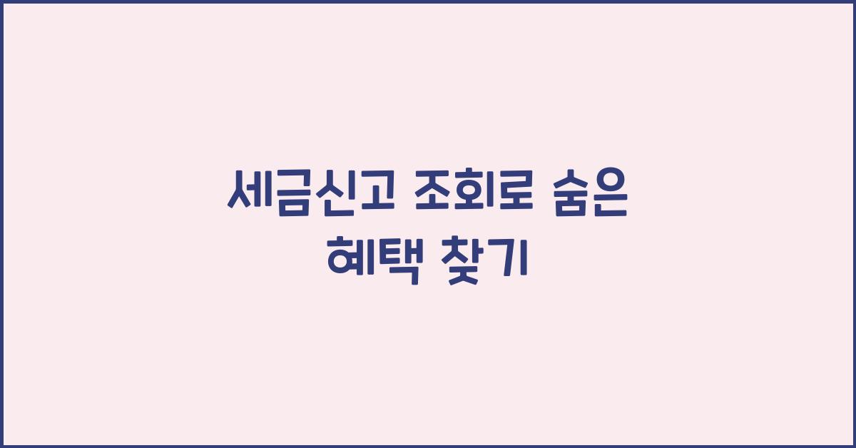 세금신고 조회