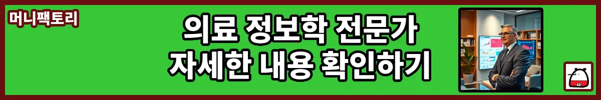의료정보학전문가자세한내용