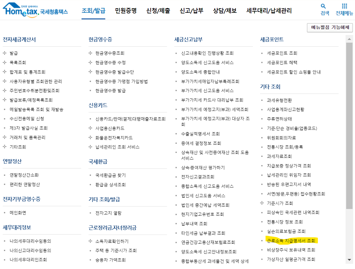 근로소득-지급명세서-조회-경로