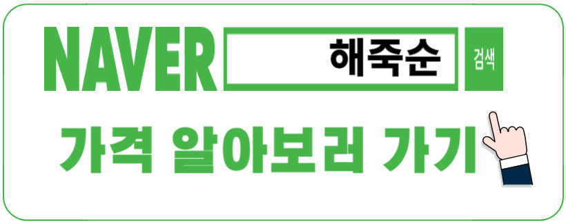 해죽순 가격비교