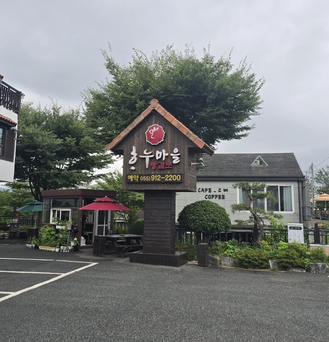 하누 마을 간판