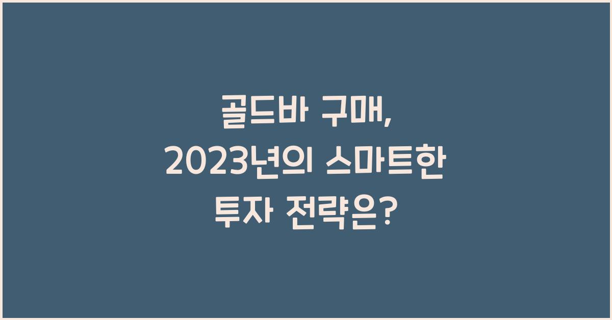 골드바 구매