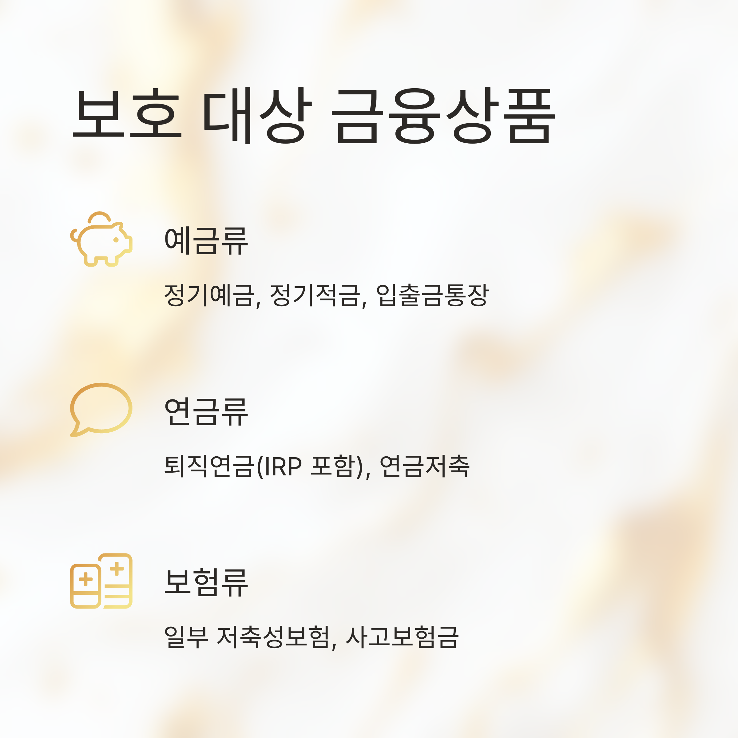 예금 보호 한도 1억 원 상향 (2025년 9월 1일 시행)