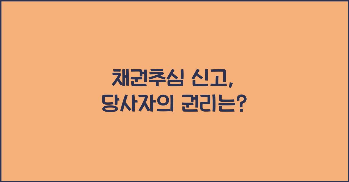 채권추심 신고