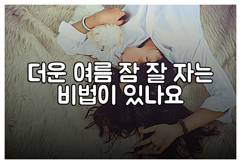 더운 여름 잠 잘 자는 비법이 있나요