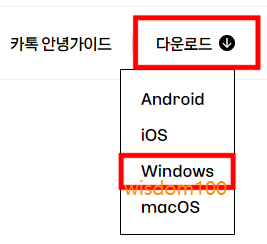 카카오톡 다운로드