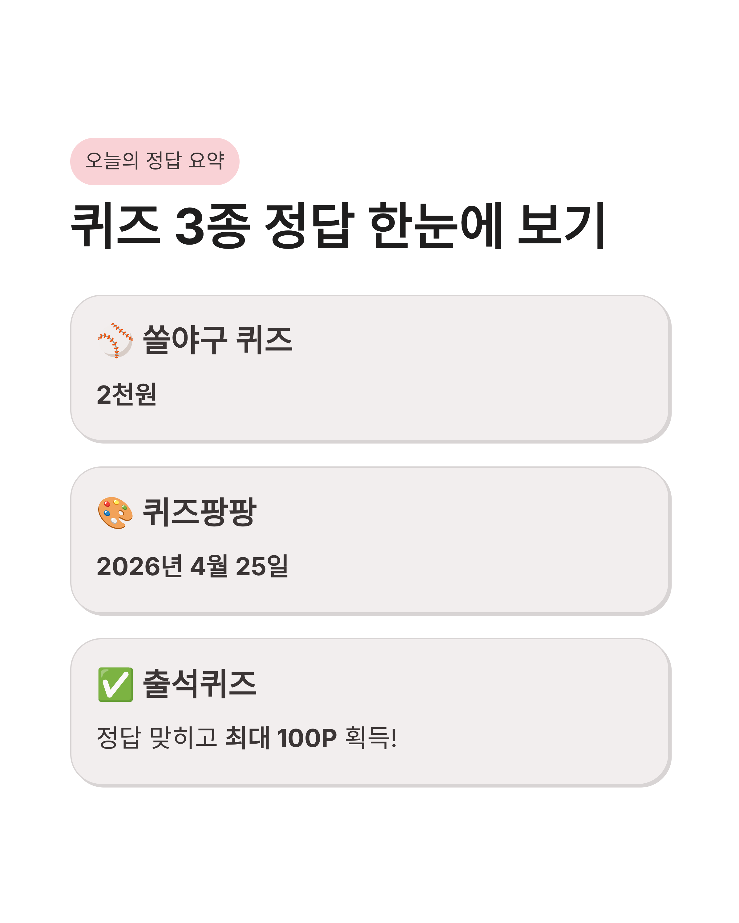 4월 25일 신한쏠퀴즈 정답 신한슈퍼쏠 퀴즈팡팡 쏠야구 포인트 득템 가이드