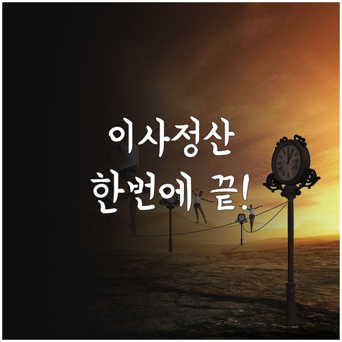 이사 당일 공과금 정산 및 주소 변경..