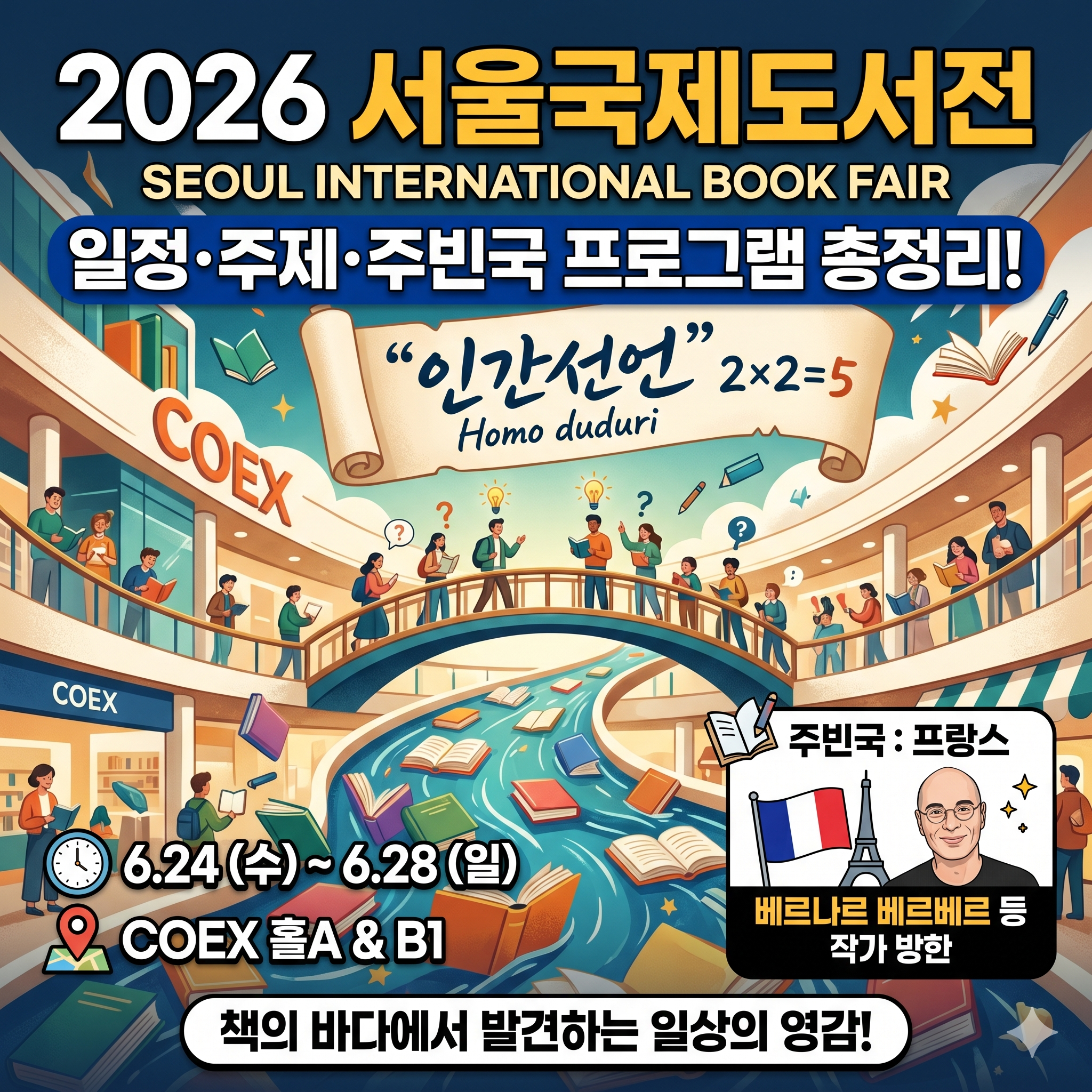 2026 서울국제도서전 기본 정보 총정리! 일정부터 주제 및 주빈국 프로그램까지