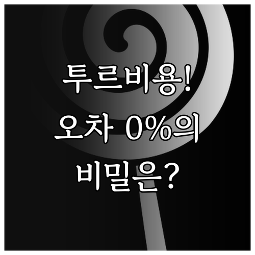 투르비용 시계 기술적 구조와 오차 보..