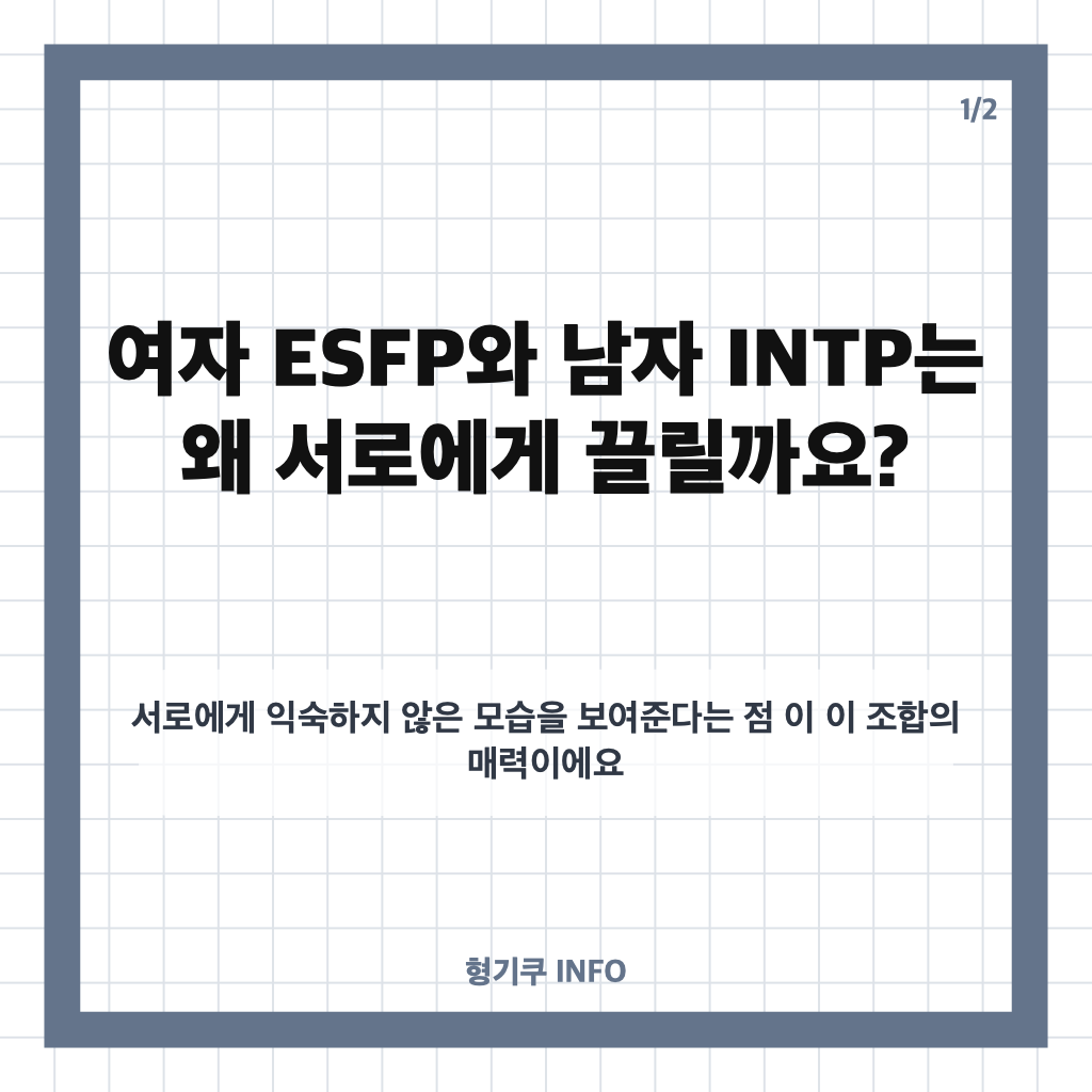 여자 ESFP 남자 INTP 궁합 총정리: 끌리는 이유와 연애에서 부딪히는 차이 카드뉴스 1