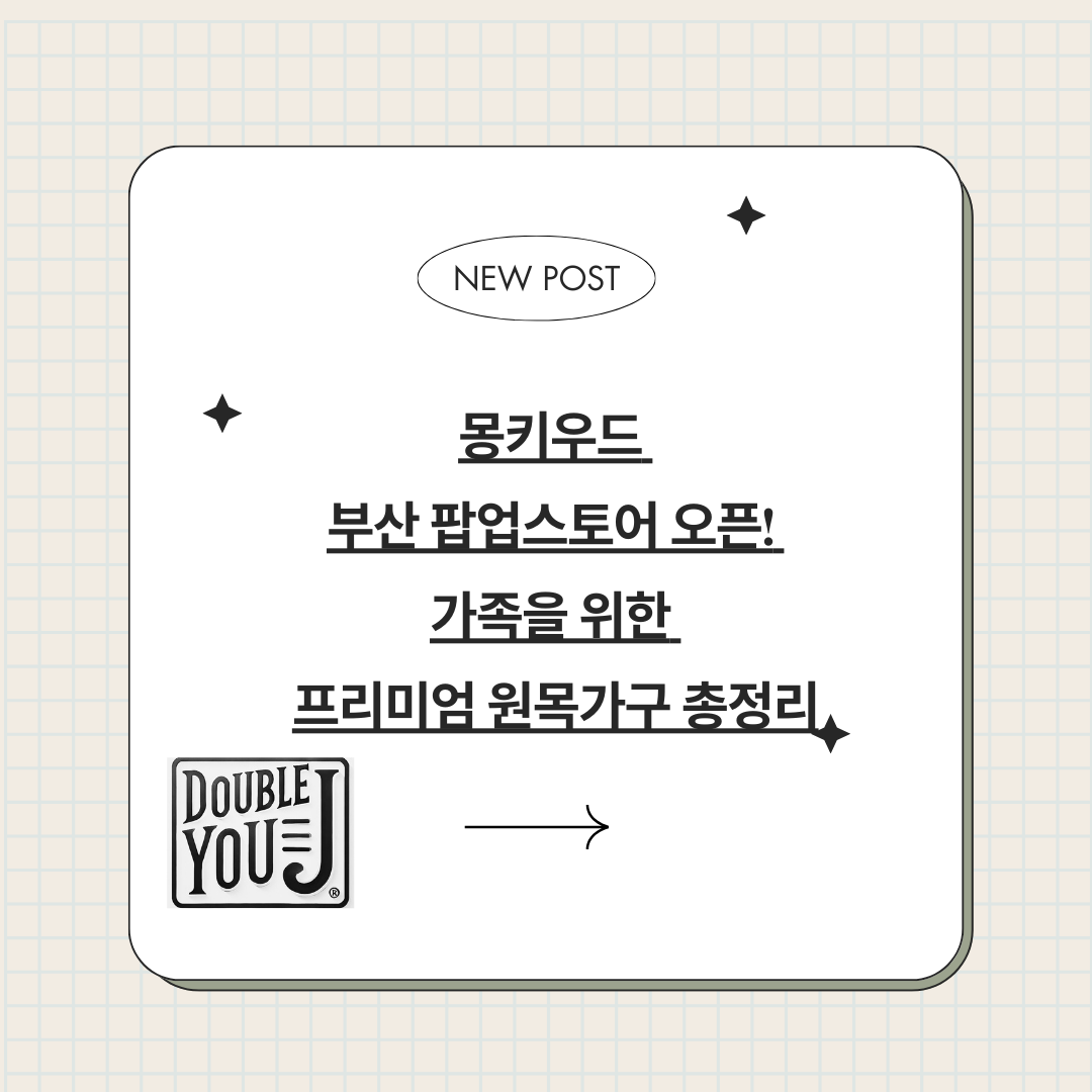 몽키우드 부산 팝업스토어 오픈! 가족을 위한 프리미엄 원목가구 총정리