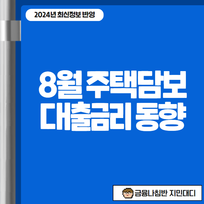 2024년 8월 주택담보대출금리 최신 동향