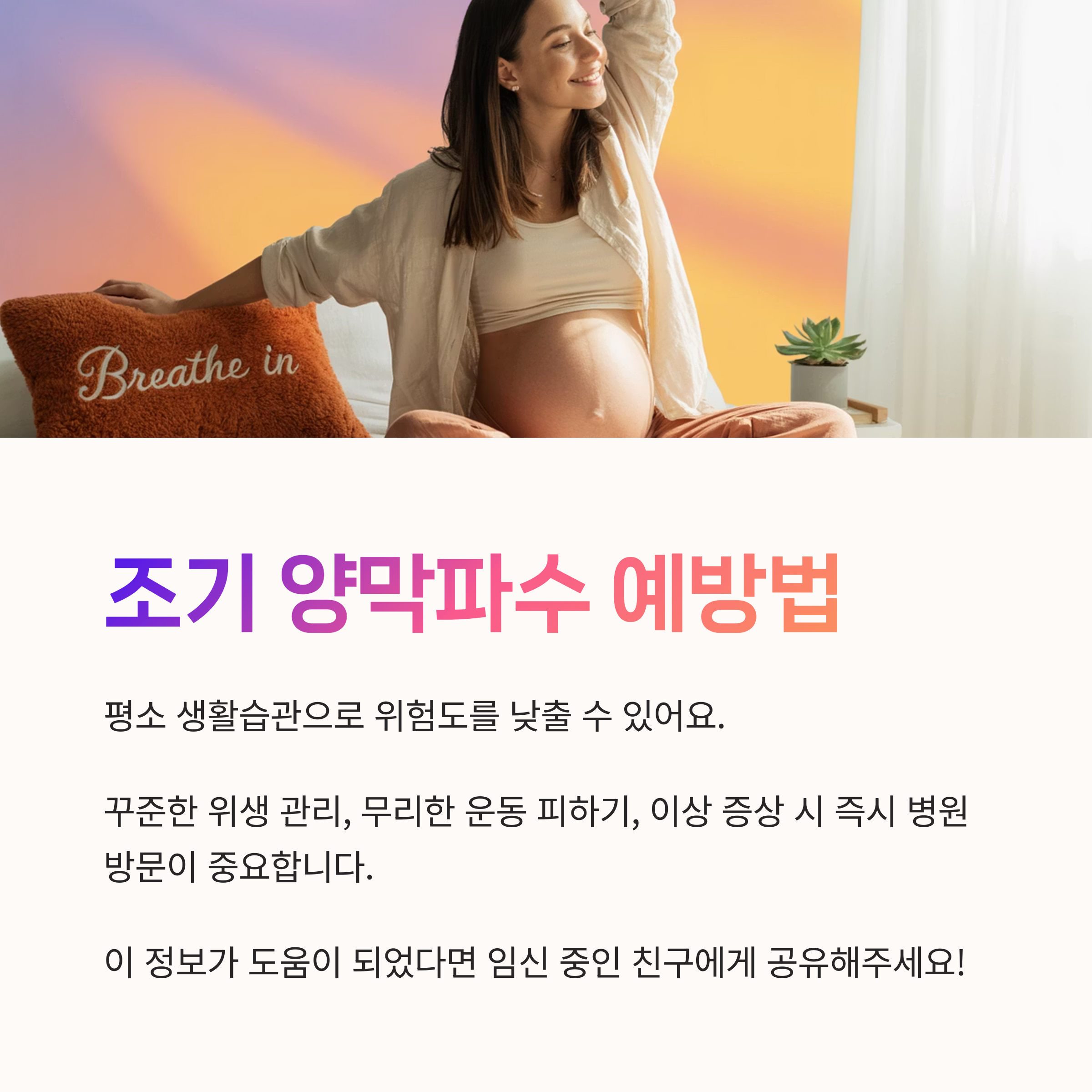 미소 짓는 임산부와 함께 조기 양막파수 예방을 위한 생활 습관과 위생 관리법을 소개하는 안내 이미지