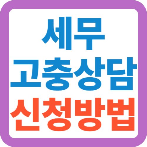 세무-고충상담-신청방법