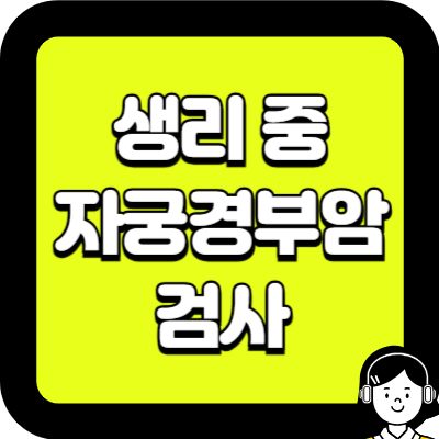 생리중 자궁경부암 검사