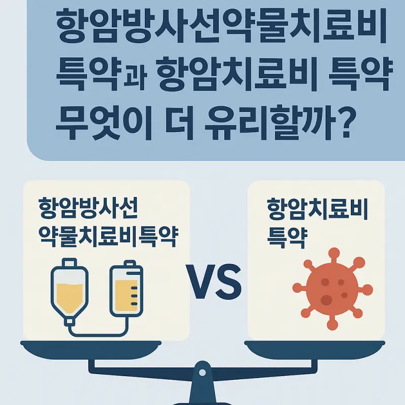항암방사선약물치료비-특약-항암치료비-특약-무엇이-더 유리-썸네일