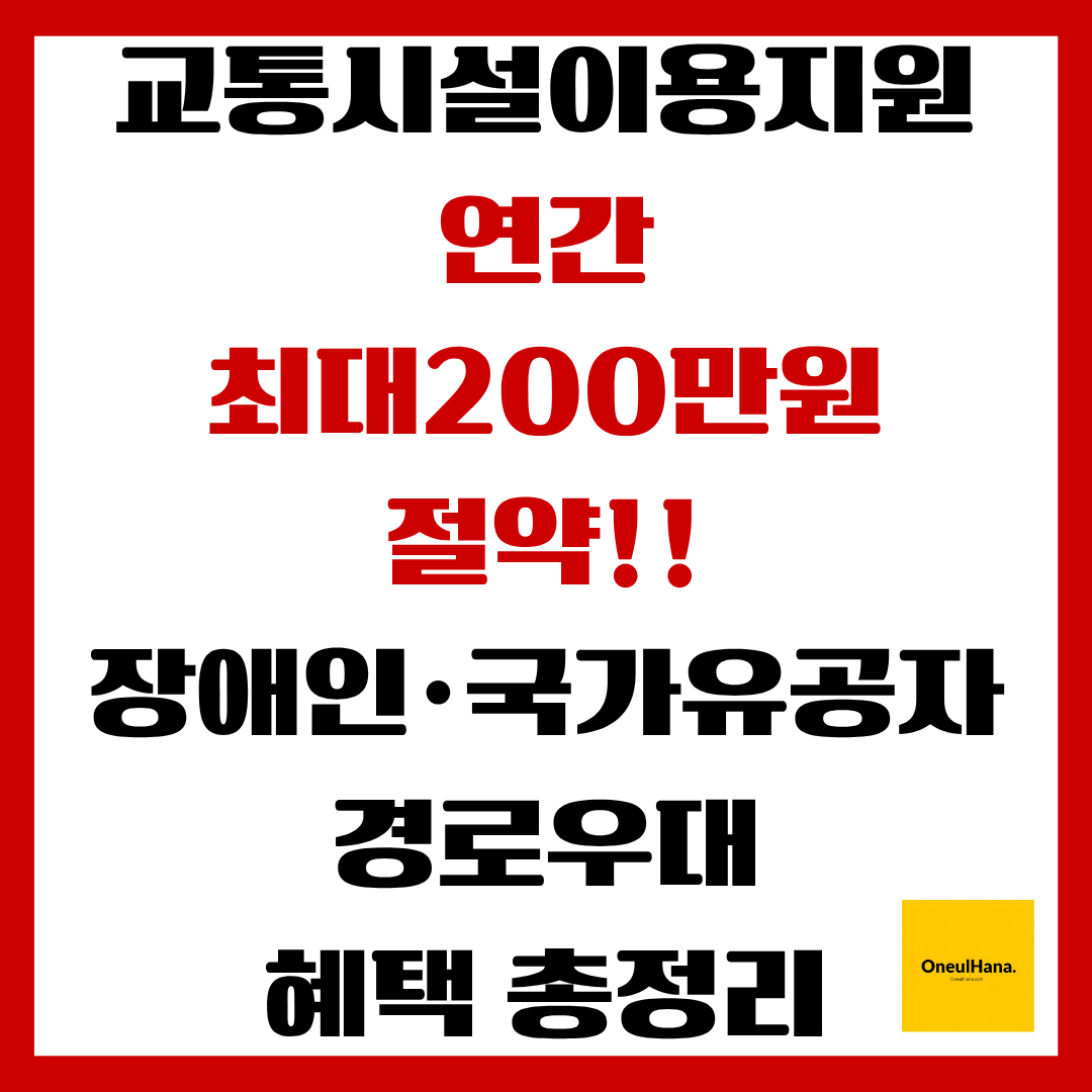 교통시설 무료이용방법 확인하기