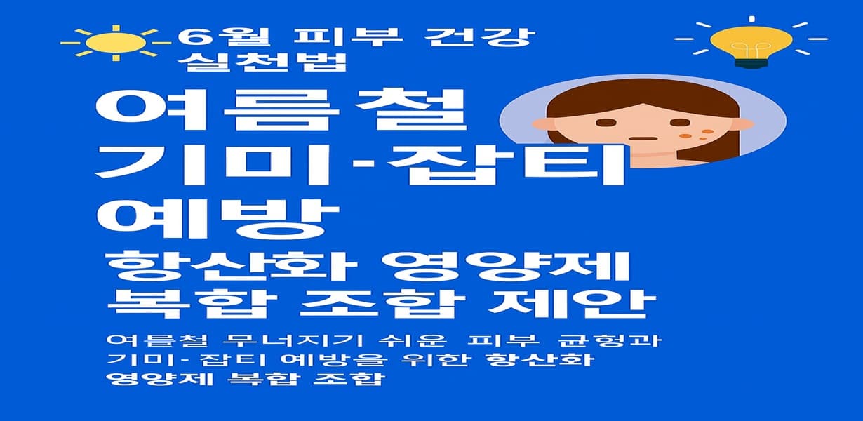 “여름철 기미·잡티 예방과 항산화 영양제 조합을 주제로 한 썸네일 이미지”