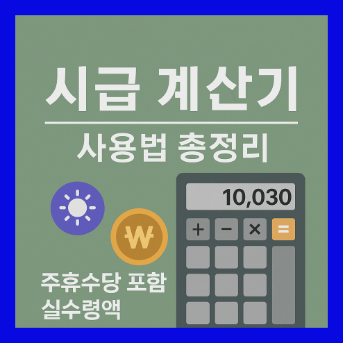 최저시급 계산기 주휴수당 포함 실수령액