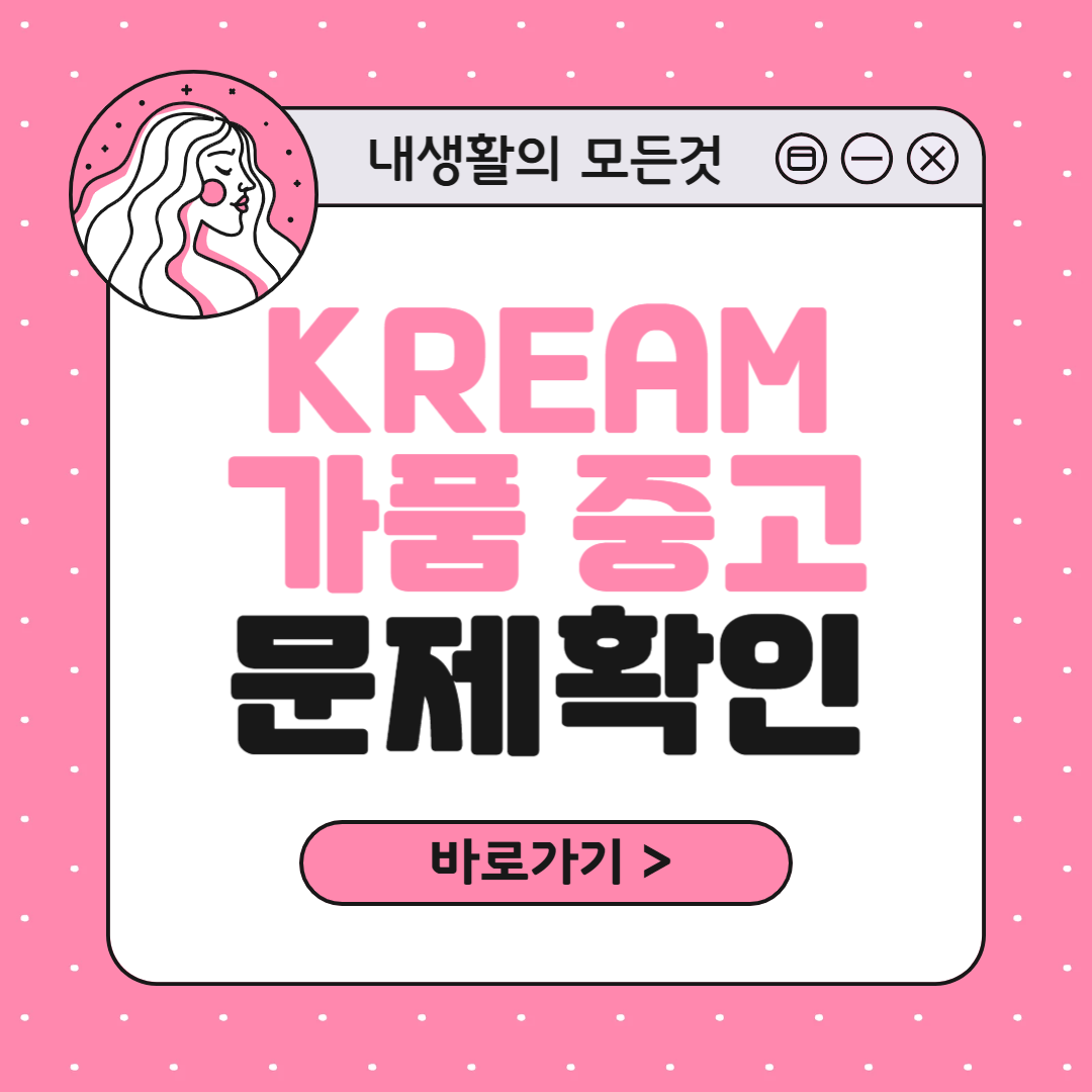 크림(KREAM) 정품 가품 중고 문제