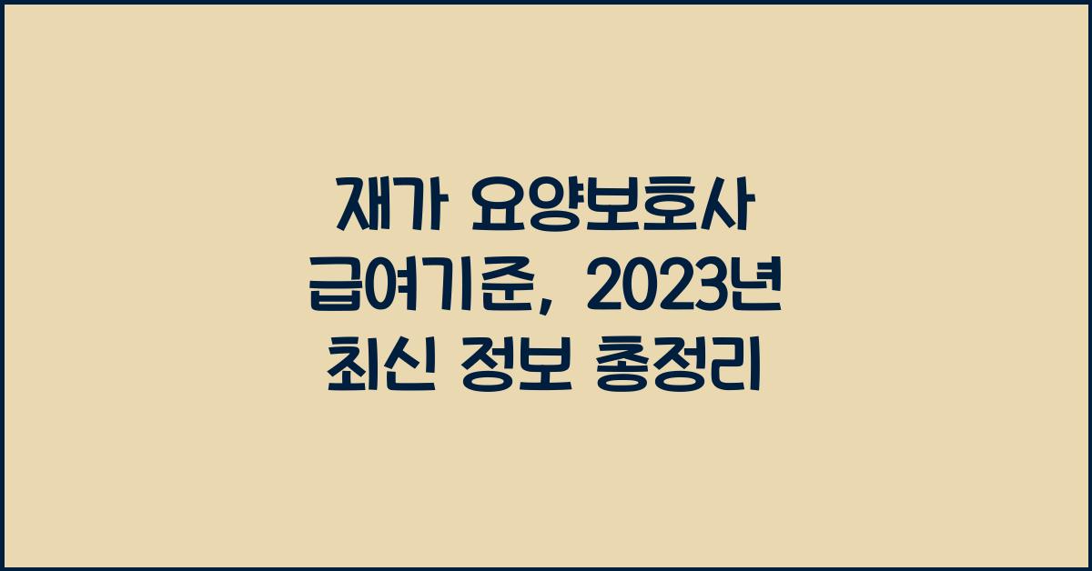 재가 요양보호사 급여기준