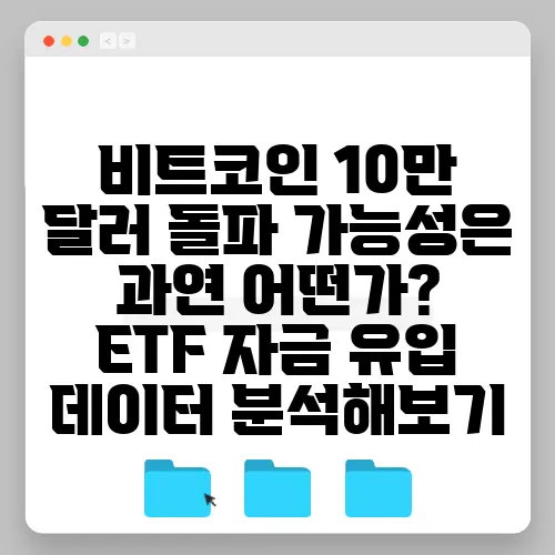 비트코인 10만 달러 돌파 가능성은 과연 어떤가? ETF 자금 유입 데이터 분석해보기