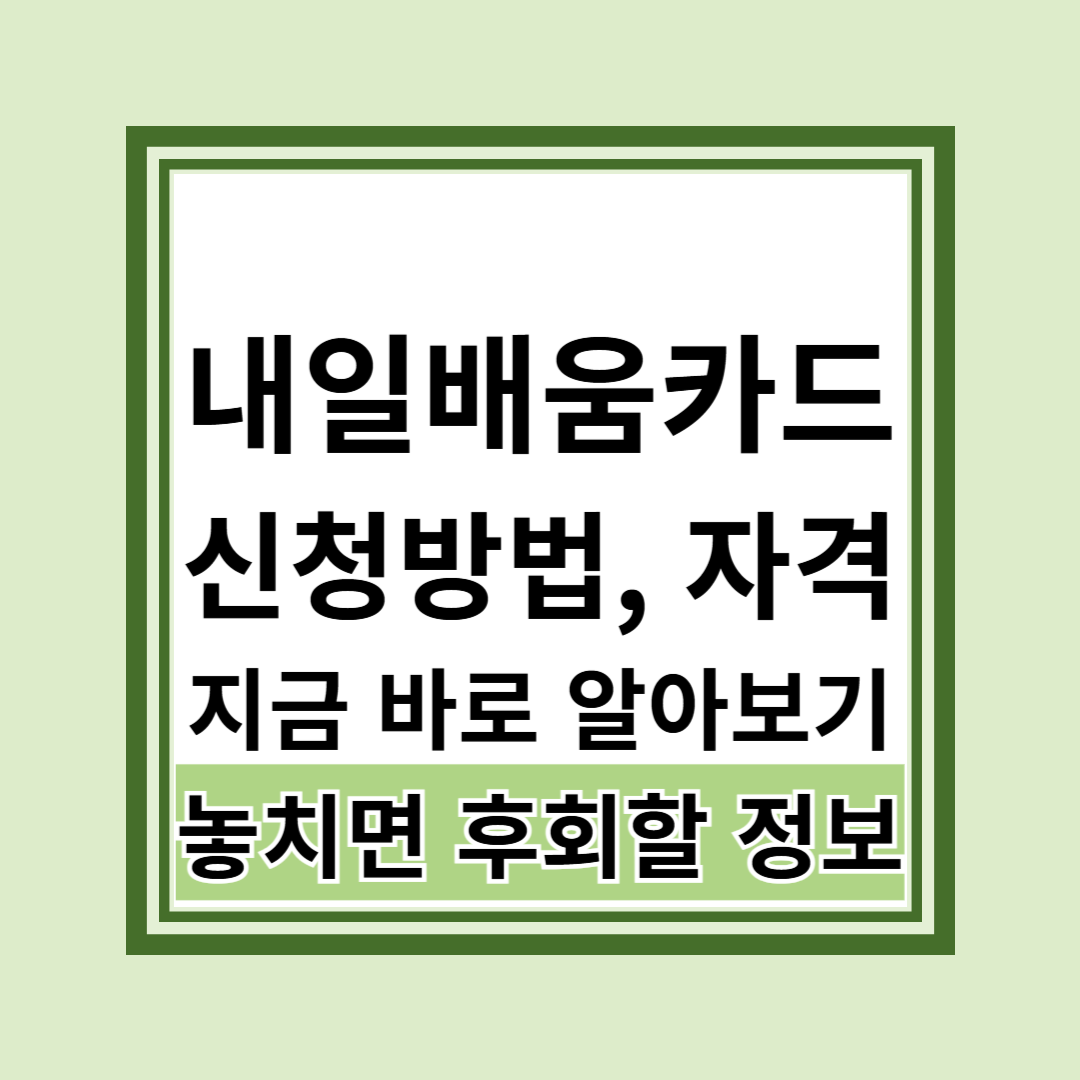 내일배움카드 신청방법과 신청자격 핵심 총정리