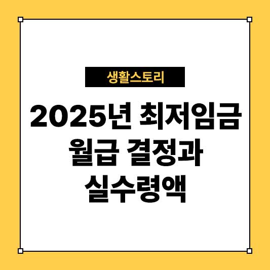 2025년 최저임금 월급 결정과 실수령액 분석