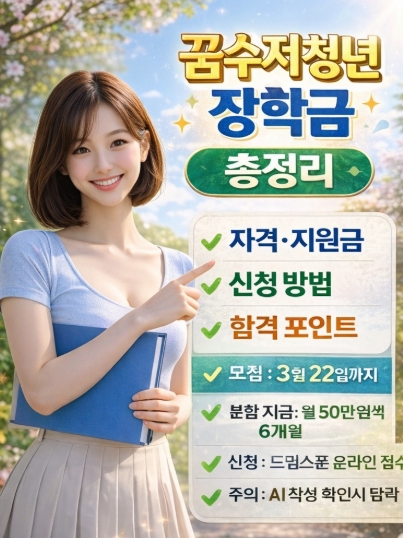 꿈수저 청년장학금 신청 방법 자격 지원금 드림스푼 총정리!