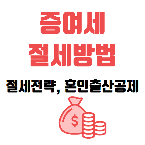 증여세 절세방법