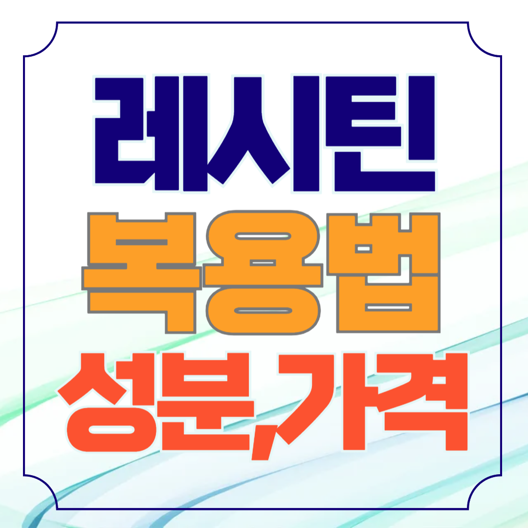 레시틴 복용법 영양제가격비교 성분