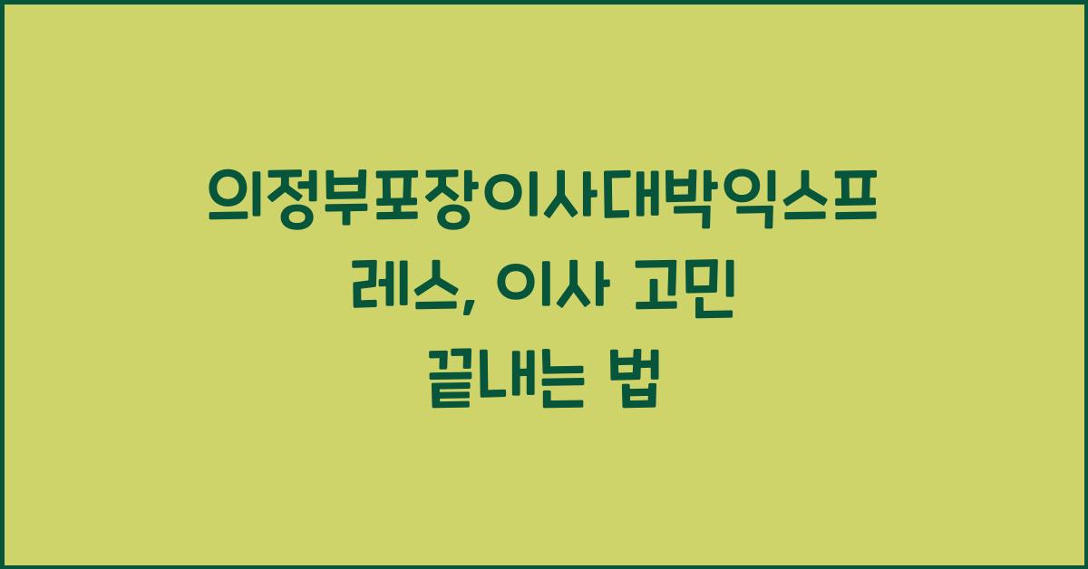 의정부포장이사대박익스프레스