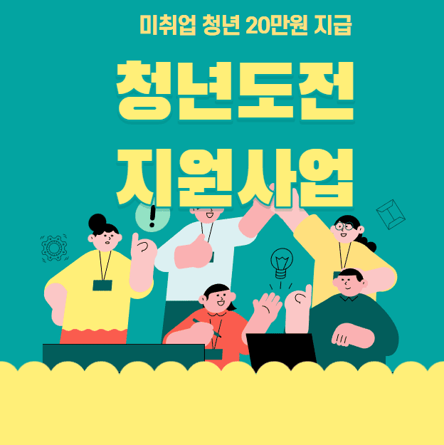 청년도전지원사업 신청 대상, 방법 - 청년 취업 지원금