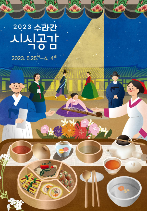 2023-수라간-시식공감-예매