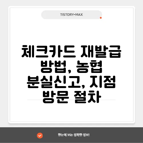 체크카드 재발급 방법, 농협 분실신고, 지점 방문 절차