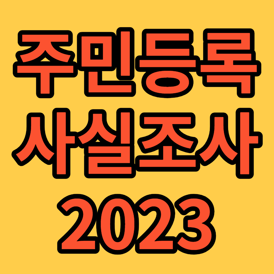주민등록-사실조사-2023