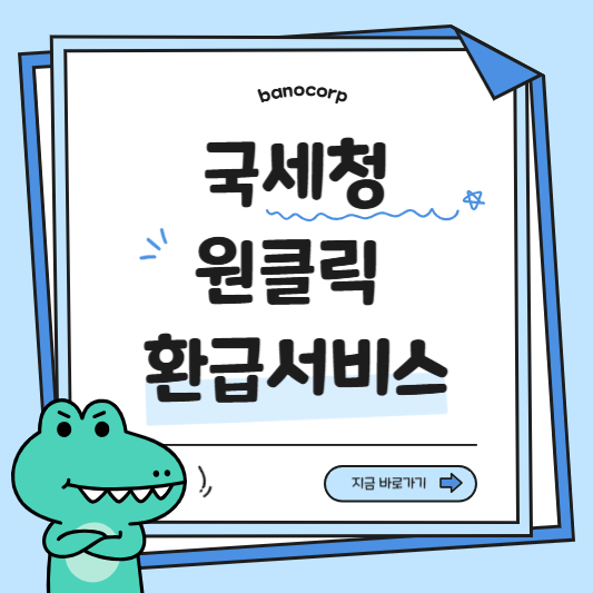 국세청 원클릭 환급서비스