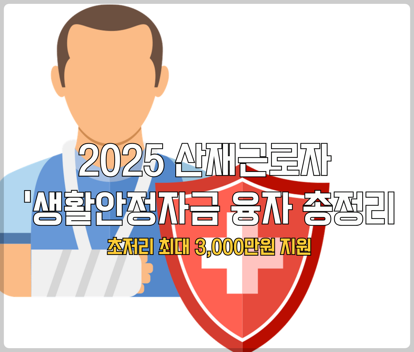 산재근로자 생활안정자금 융자 총정리