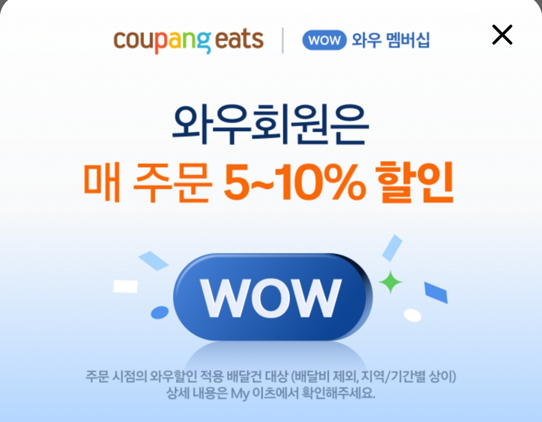 쿠팡이츠 와우할인