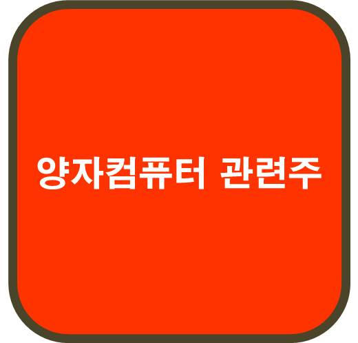 양자컴퓨터